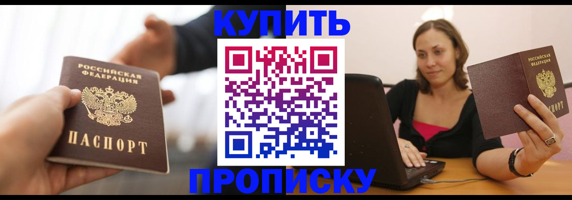 купить прописку в Змеиногорске